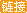 鏈接審核圖標(biāo)